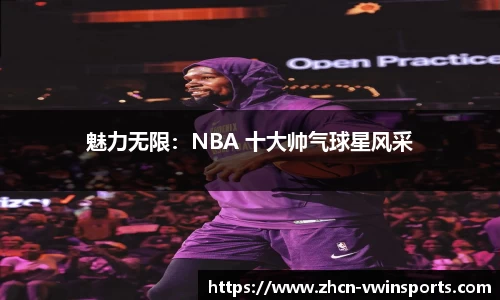 魅力无限：NBA 十大帅气球星风采