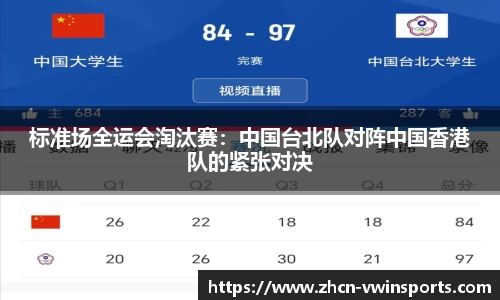 标准场全运会淘汰赛：中国台北队对阵中国香港队的紧张对决