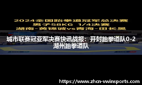 城市联赛冠亚军决赛快讯战报：开封跆拳道队0-2湖州跆拳道队