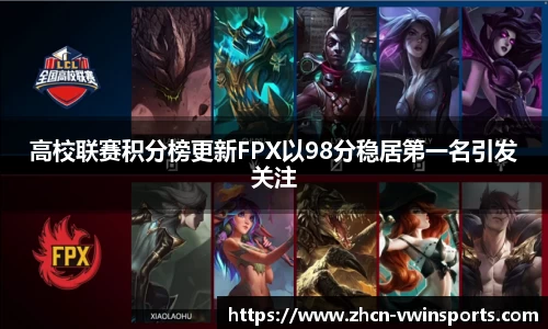 高校联赛积分榜更新FPX以98分稳居第一名引发关注