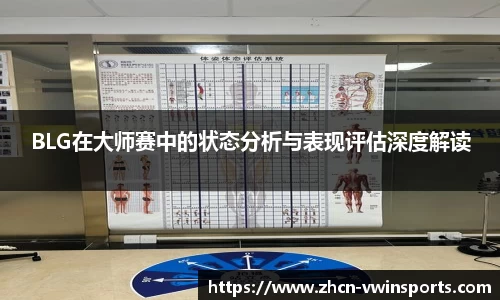 BLG在大师赛中的状态分析与表现评估深度解读