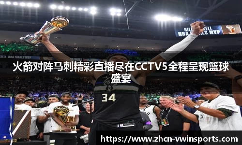 火箭对阵马刺精彩直播尽在CCTV5全程呈现篮球盛宴